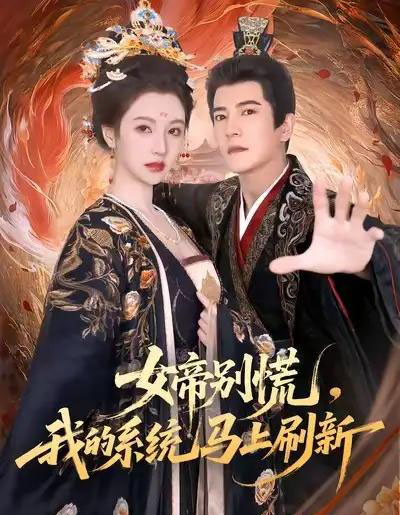 女帝别慌，我的系统马上刷新（60集全）周煜非＆宁胭-海之城短剧项目