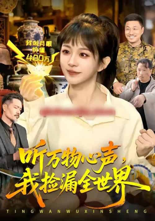 听万物心声，我捡漏全世界（98集全）邱翔＆林筱艾-海之城短剧项目