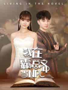 我在霸总文中当NPC 我在霸总文中当NPC