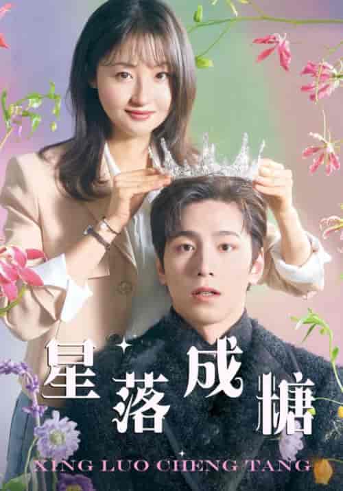 星落成糖（49集）白景轩＆陈小希 - 海之城短剧