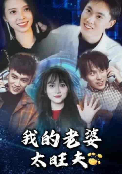 我的老婆太旺夫（104集全）刘轩＆李墨菲 - 海之城短剧