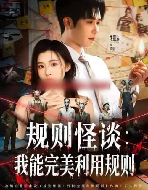 规则怪谈：我能完美利用规则（60集全）陈槿菲＆朱墨宸-海之城短剧项目
