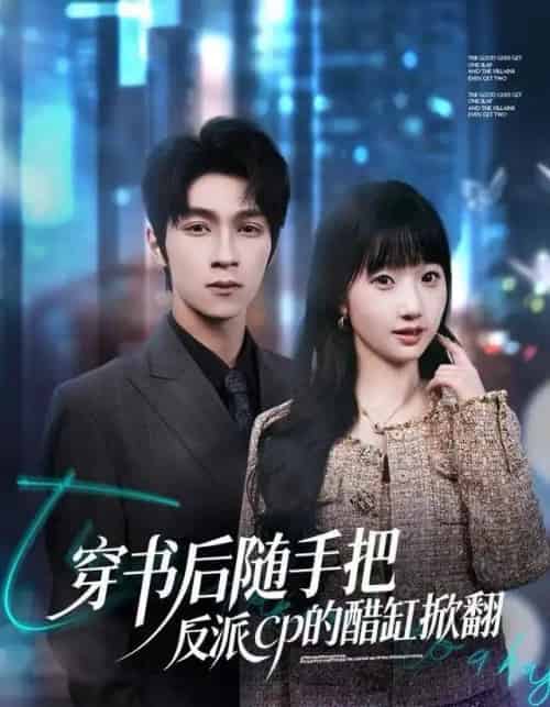 穿书后随手把反派cp的醋缸掀翻（80集全）田欣雅＆李科霖-海之城短剧项目