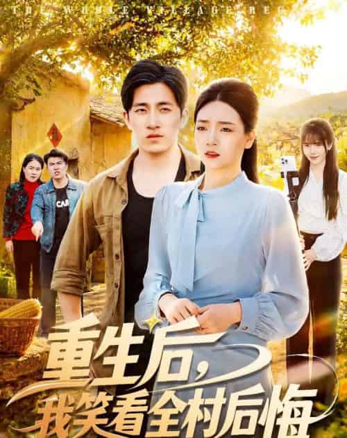 重生后，我笑看全村后悔（32集全）段淇方＆高婧琪-海之城短剧项目