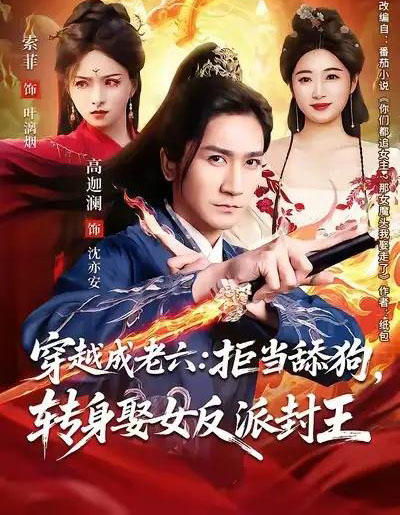 穿越成老六：拒当舔狗，转身娶女反派封王＆你们都舔女神我转身娶女魔头（80集全）高迦澜＆索菲-海之城短剧项目