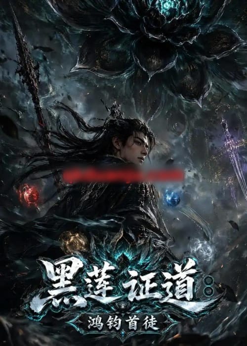 黑莲证道：鸿钧首徒（80集全）AI短剧-海之城短剧项目