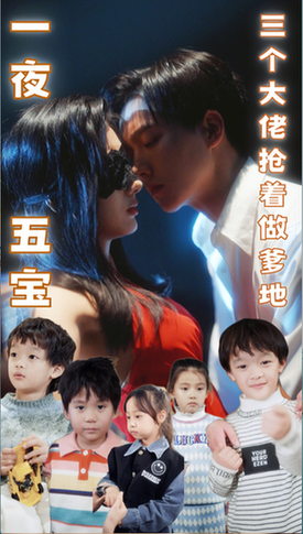 一夜五宝，三个大佬抢着当爹地（100集） - 海之城短剧