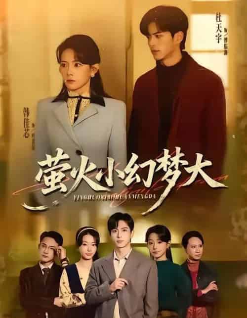 萤火小幻梦大（70集全）杜昱泽＆韩佳芯-海之城短剧项目