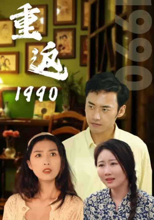 重返1990（100集全）裴凡军＆苗晚秋 - 海之城短剧
