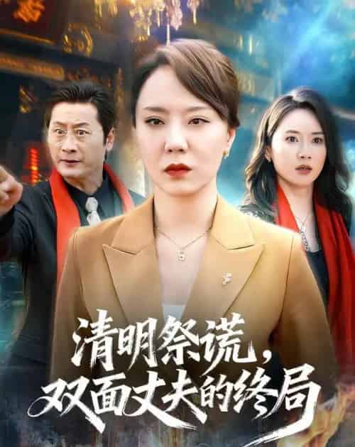清明祭谎，双面丈夫的终局（61集全）余嘉政＆郑佩宜-海之城短剧项目
