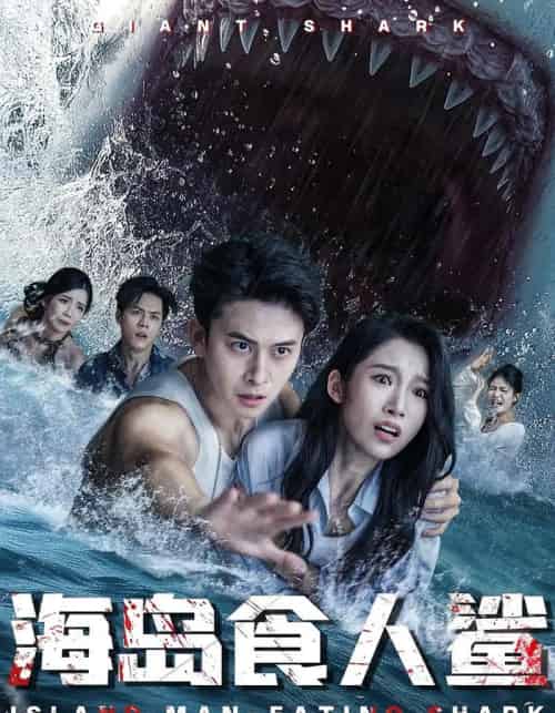 海岛食人鲨（78集）-海之城短剧项目