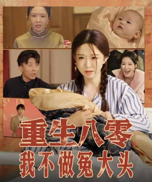 重生八零，我不做冤大头＆重生八零我不做冤大头（65集）伍雅露＆大琪（王子琪） - 海之城短剧