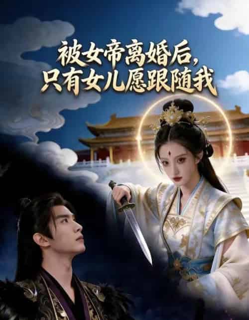 被女帝离婚后，只有女儿愿跟随我（85集全）AI-海之城短剧项目