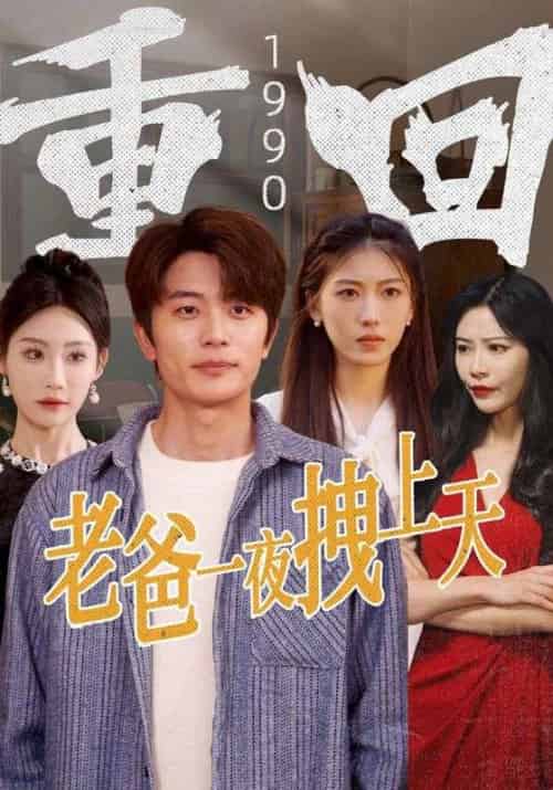 重回1990老爸一夜拽上天（86集全）范闲＆金凤 - 海之城短剧