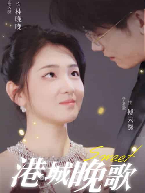 港城晚歌（70集全）李嘉豪＆张文璐 - 海之城短剧