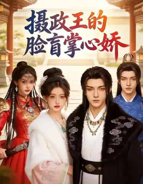 摄政王的脸盲掌心娇（25集全））AI-海之城短剧项目