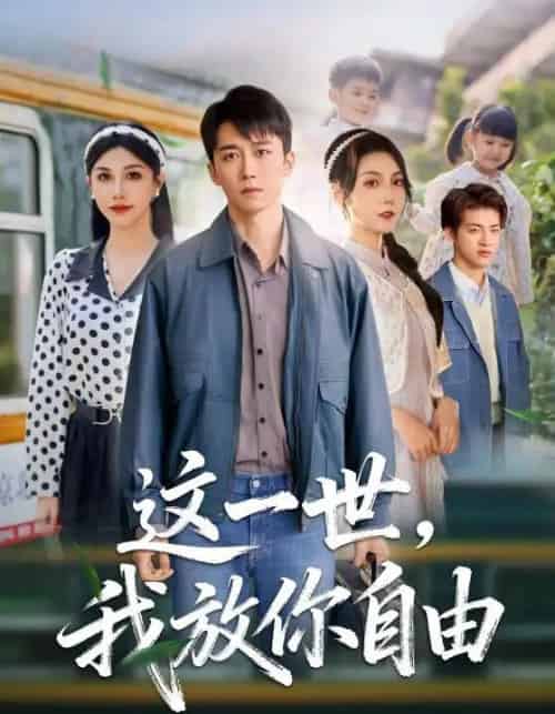 这一世，我放你自由＆ 前妻请自重，余生各自安好（89集全）彭剑雄＆项沅真-海之城短剧项目