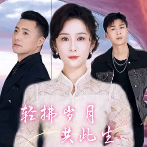 轻拂岁月共此生（64集） - 海之城短剧