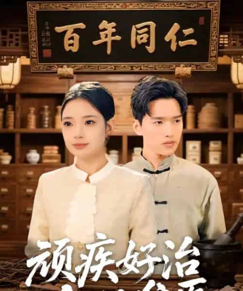 顽疾好治，人心难医（50集全）思思＆卫腾宇-海之城短剧项目