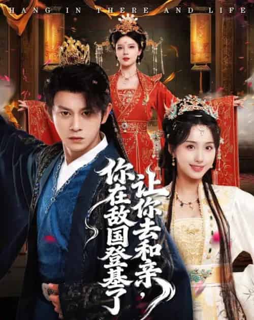 让你去和亲你在敌国登基了（65集全）李钊＆董劭晖-海之城短剧项目