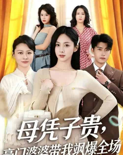 母凭子贵豪门婆婆带我飒爆全场（68集全）-海之城短剧项目