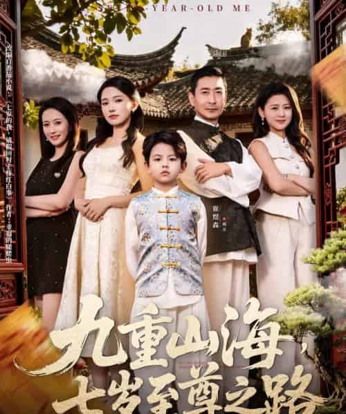 九重山海，七岁至尊之路（79集全）朱洙-海之城短剧项目