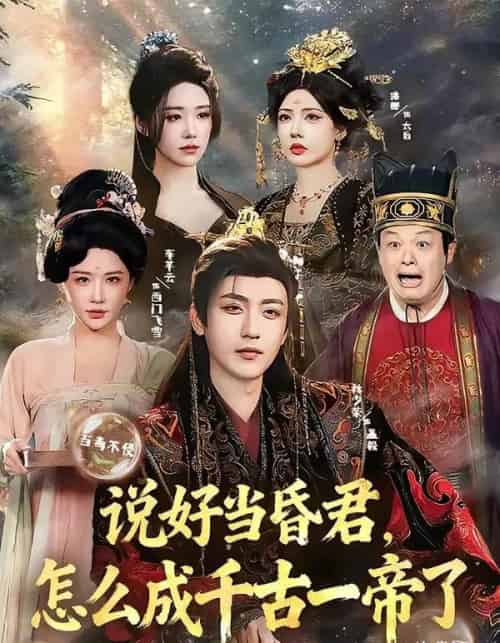说好当昏君，怎么成千古一帝了（97集全）林少荣＆车芊云-海之城短剧项目