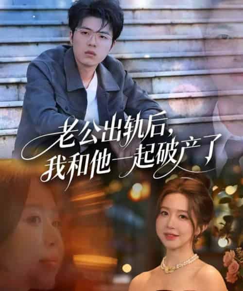 老公出轨后，我和他一起破产了＆前夫破产后，我东山再起（60集全）伍雅露＆郑铂瀚-海之城短剧项目