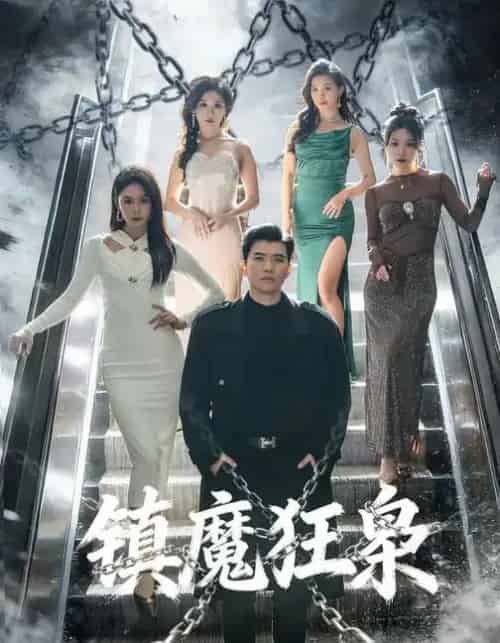 镇魔狂枭（77集全）孙钰哲＆许子吟-海之城短剧项目