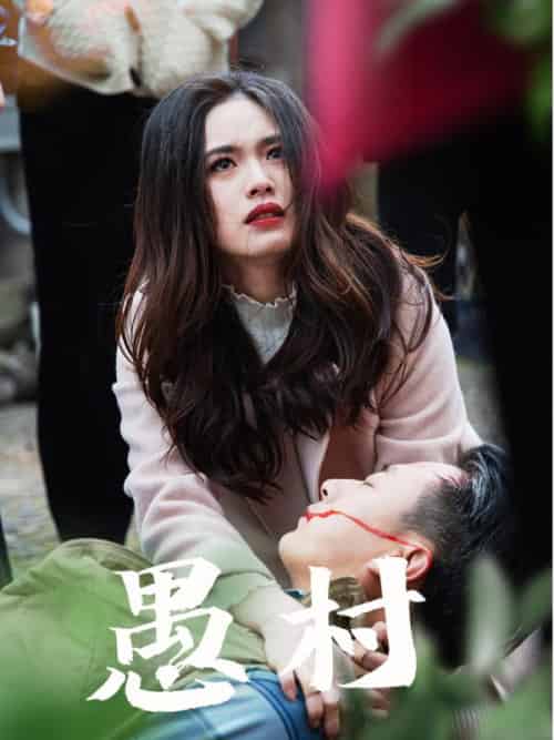 鱼村愚村（32集全）盘书瑶 - 海之城短剧