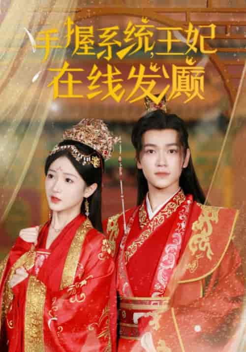 手握系统王妃在线发癫（62集全） - 海之城短剧