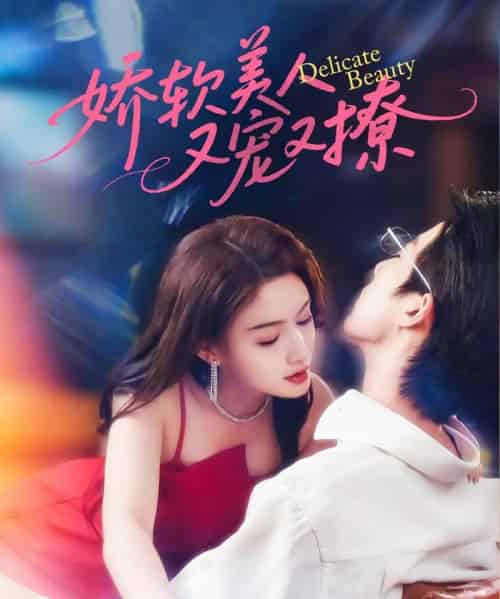 娇软美人又宠又撩（80集）大宝＆杨子愉-海之城短剧项目