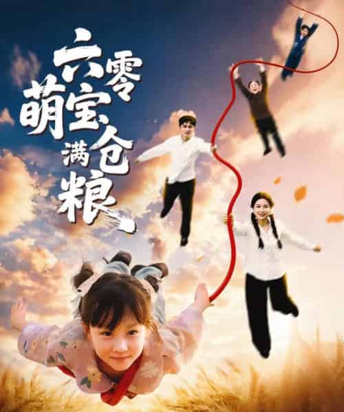 六零萌宝满仓粮（80集全）-海之城短剧项目