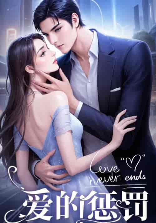 爱的惩罚（67集全）龙天宇＆陆婉婉 - 海之城短剧
