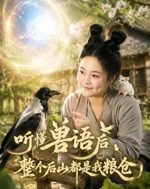 听懂兽语后整个后山都是我粮仓（85集全）AI-海之城短剧项目