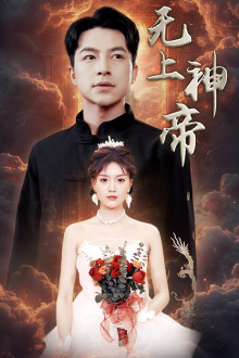 无上神帝（67集）啾啾 - 海之城短剧