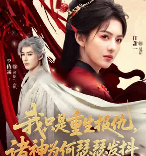 我只是重生报仇诸神为何瑟瑟发抖（107集全）田甜一＆李佑霖-海之城短剧项目