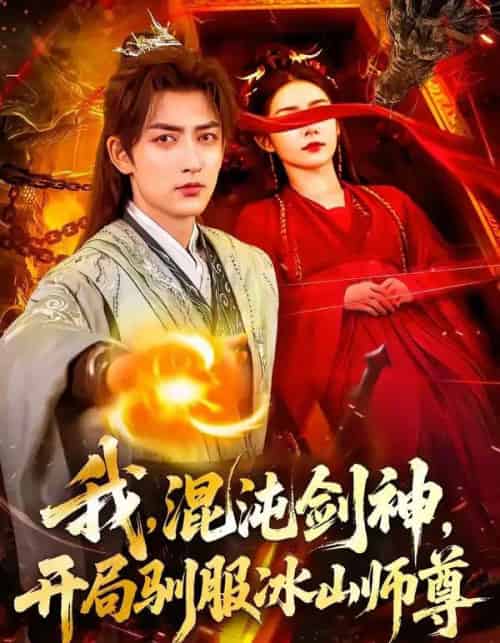 我，混沌剑神，开局驯服冰山师尊（77集全）杜江山＆许子呤-海之城短剧项目