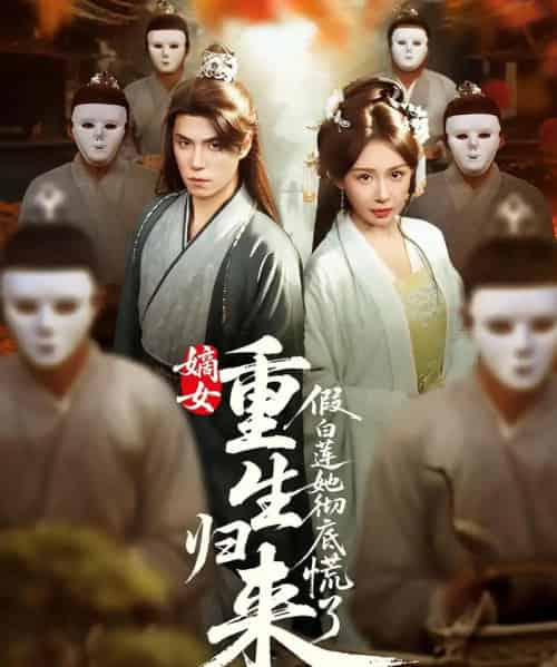 嫡女重生归来假白莲她彻底慌了（72集）谢炎风＆房蕾-海之城短剧项目