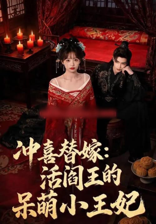 冲喜替嫁:活阎王的呆萌小王妃 冲喜替嫁:活阎王的呆萌小王妃