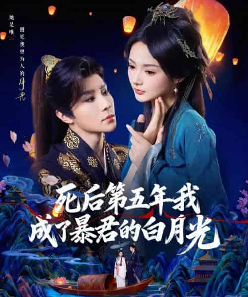 死后第五年我成了暴君的白月光（78集全）权裴伦＆觅七-海之城短剧项目