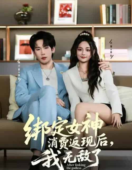 绑定女神消费返现后，我无敌了（79集全）尚璇＆橘子-海之城短剧项目