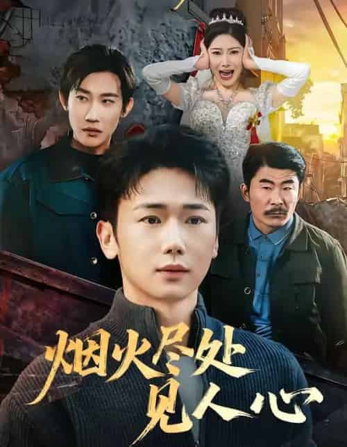 烟火尽处见人心（70集全）韩一思＆许顺利-海之城短剧项目