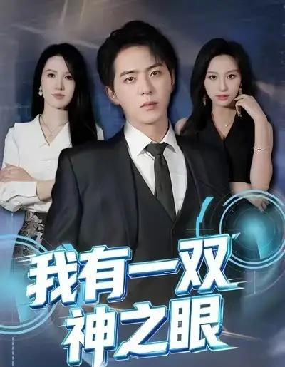 我有一双神之眼（80集全）魏琳儒＆贡兴-海之城短剧项目