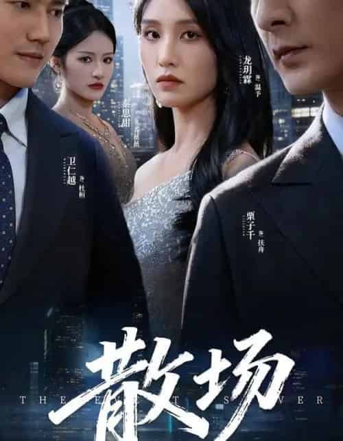 散场（60集全）栗子千＆龙玥霖-海之城短剧项目