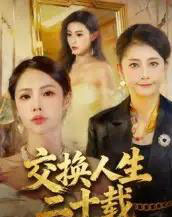 交换人生二十载（60集全）陈姝-海之城短剧项目