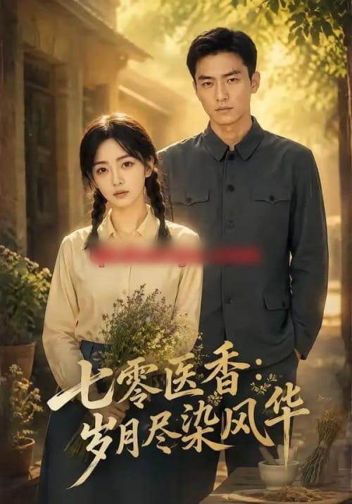 七零医香：岁月尽染风华（109集全）AI短剧-海之城短剧项目