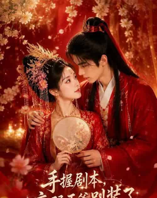 手握剧本，病弱王爷别装了（60集全）AI-海之城短剧项目