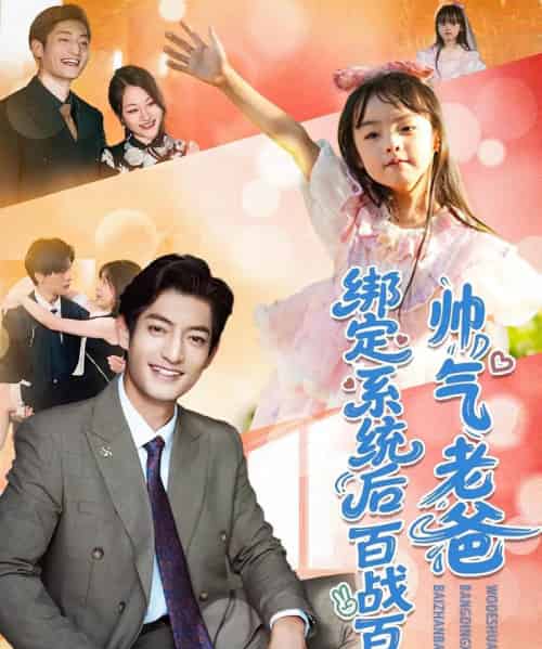 帅气老爸绑定系统后百战百胜（84集）王百合＆郭磊-海之城短剧项目
