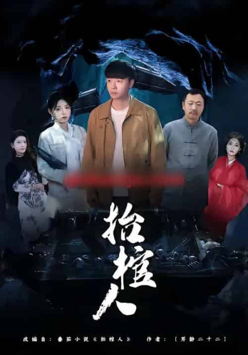 抬棺人（80集全）侯思昱＆汪克强-海之城短剧项目